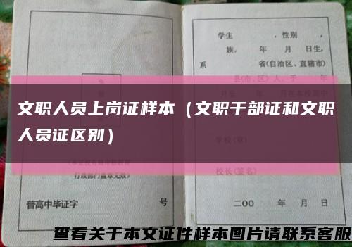 文职人员上岗证样本（文职干部证和文职人员证区别）缩略图