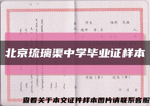 北京琉璃渠中学毕业证样本缩略图