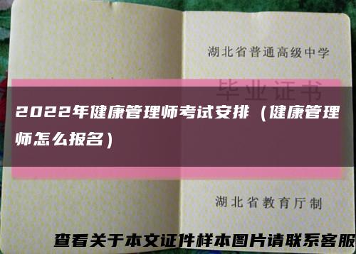 2022年健康管理师考试安排（健康管理师怎么报名）缩略图