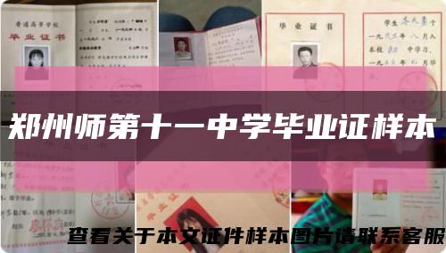 郑州师第十一中学毕业证样本缩略图