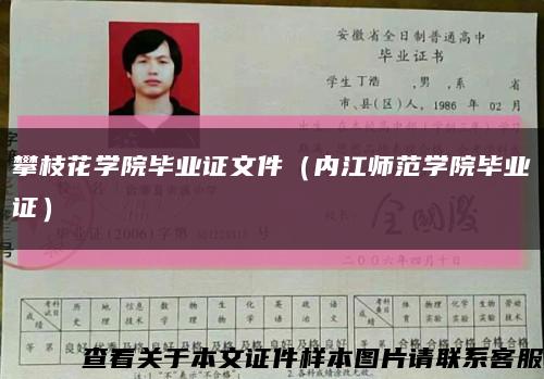 攀枝花学院毕业证文件（内江师范学院毕业证）缩略图