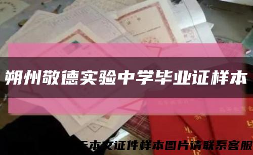 朔州敬德实验中学毕业证样本缩略图