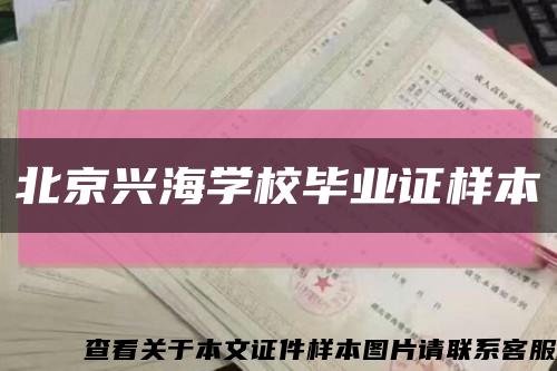 北京兴海学校毕业证样本缩略图