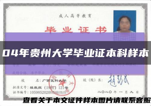 04年贵州大学毕业证本科样本缩略图