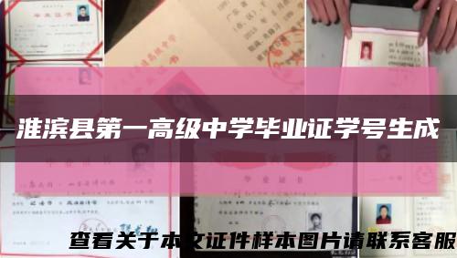 淮滨县第一高级中学毕业证学号生成缩略图