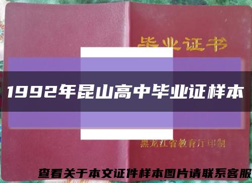 1992年昆山高中毕业证样本缩略图