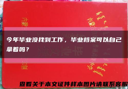 今年毕业没找到工作，毕业档案可以自己拿着吗？缩略图