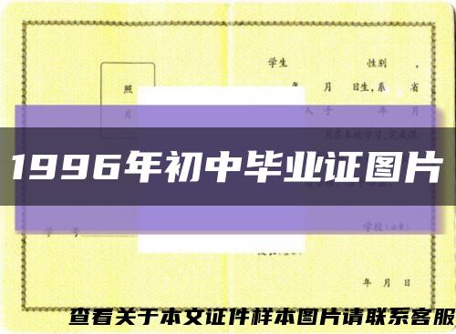 1996年初中毕业证图片缩略图