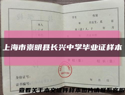 上海市崇明县长兴中学毕业证样本缩略图