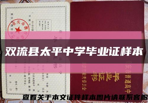 双流县太平中学毕业证样本缩略图