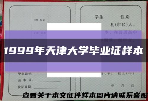 1999年天津大学毕业证样本缩略图