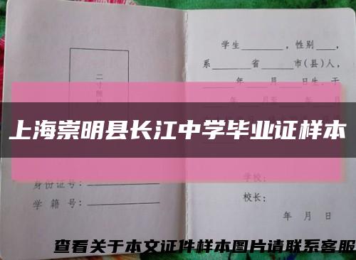 上海崇明县长江中学毕业证样本缩略图