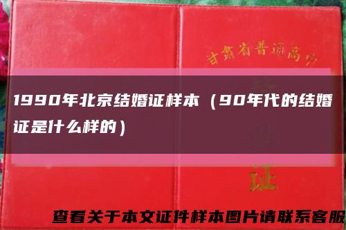 1990年北京结婚证样本（90年代的结婚证是什么样的）缩略图