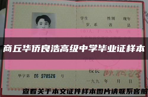 商丘华侨良浩高级中学毕业证样本缩略图