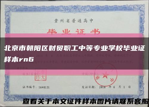北京市朝阳区财贸职工中等专业学校毕业证样本rn6缩略图