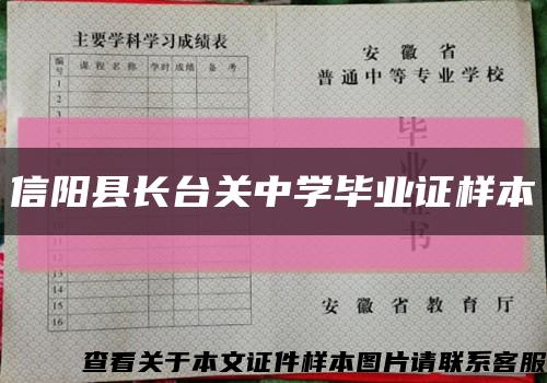 信阳县长台关中学毕业证样本缩略图