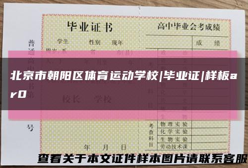 北京市朝阳区体育运动学校|毕业证|样板ar0缩略图