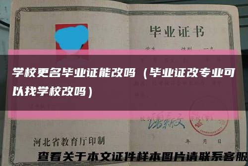 学校更名毕业证能改吗（毕业证改专业可以找学校改吗）缩略图