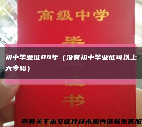 初中毕业证84年（没有初中毕业证可以上大专吗）缩略图