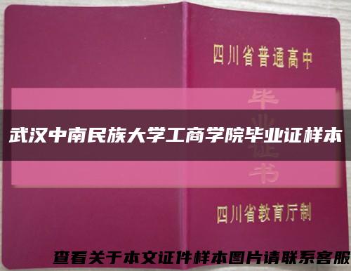 武汉中南民族大学工商学院毕业证样本缩略图