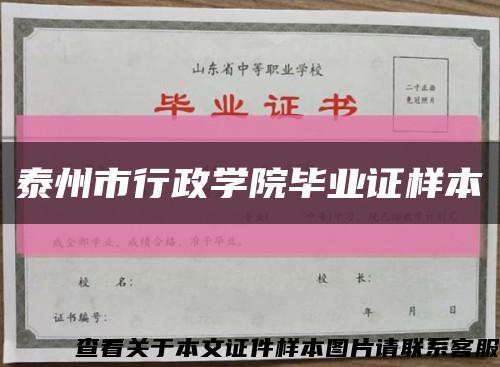 泰州市行政学院毕业证样本缩略图