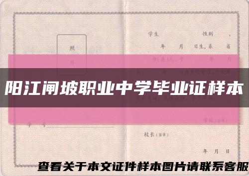 阳江闸坡职业中学毕业证样本缩略图