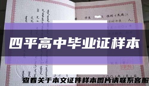 四平高中毕业证样本缩略图