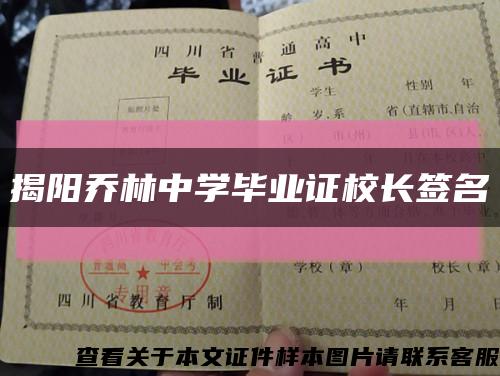 揭阳乔林中学毕业证校长签名缩略图