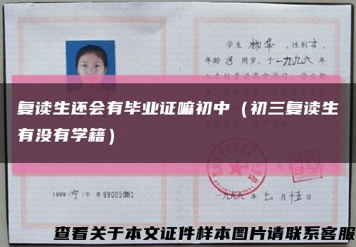 复读生还会有毕业证嘛初中（初三复读生有没有学籍）缩略图