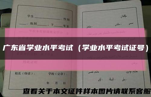 广东省学业水平考试（学业水平考试证号）缩略图
