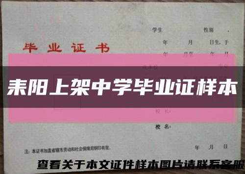 耒阳上架中学毕业证样本缩略图