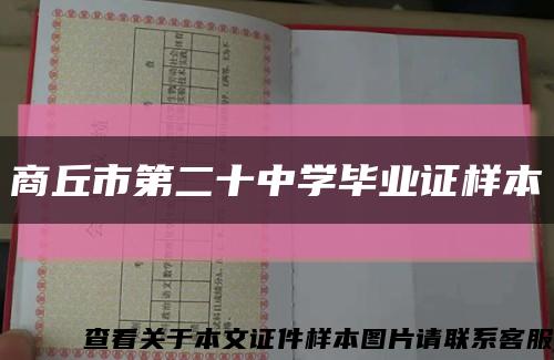 商丘市第二十中学毕业证样本缩略图