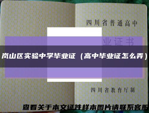 岚山区实验中学毕业证（高中毕业证怎么弄）缩略图