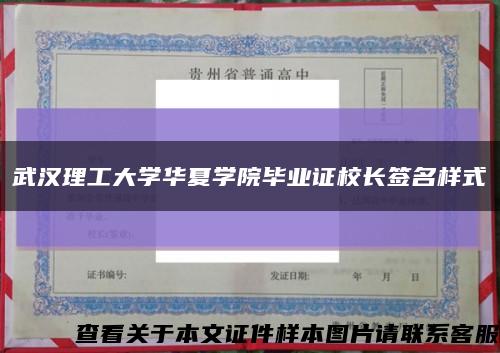 武汉理工大学华夏学院毕业证校长签名样式缩略图