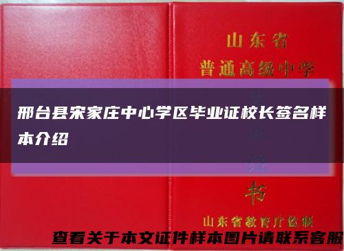 邢台县宋家庄中心学区毕业证校长签名样本介绍缩略图