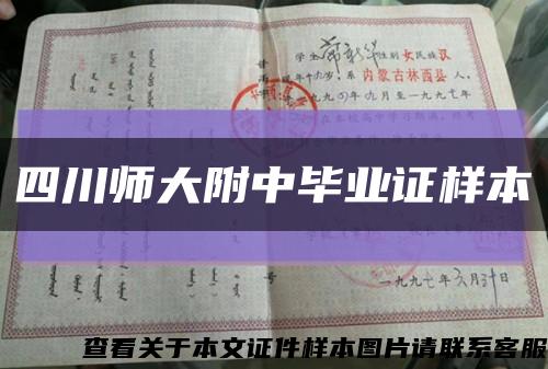四川师大附中毕业证样本缩略图
