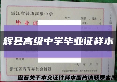 辉县高级中学毕业证样本缩略图