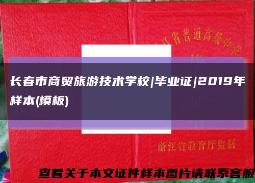 长春市商贸旅游技术学校|毕业证|2019年样本(模板)缩略图