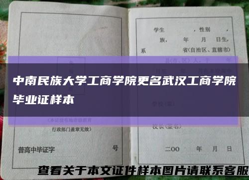 中南民族大学工商学院更名武汉工商学院毕业证样本缩略图