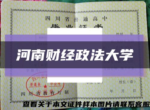 河南财经政法大学缩略图