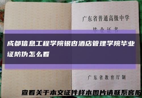 成都信息工程学院银杏酒店管理学院毕业证防伪怎么看缩略图