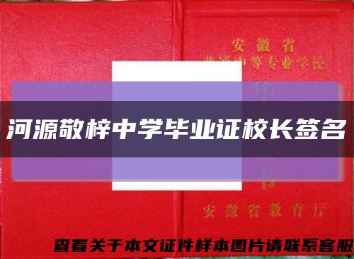 河源敬梓中学毕业证校长签名缩略图