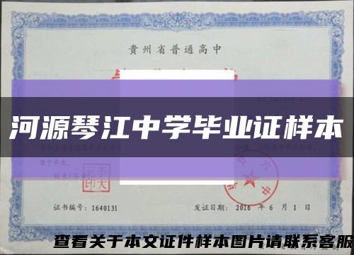 河源琴江中学毕业证样本缩略图