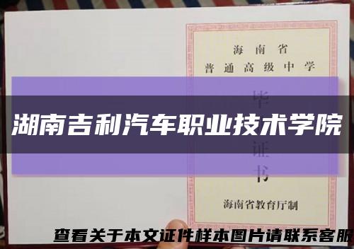 湖南吉利汽车职业技术学院缩略图