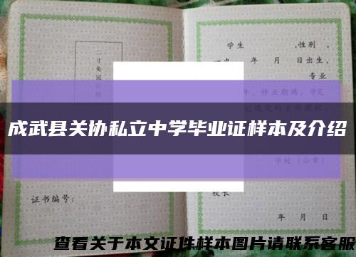 成武县关协私立中学毕业证样本及介绍缩略图