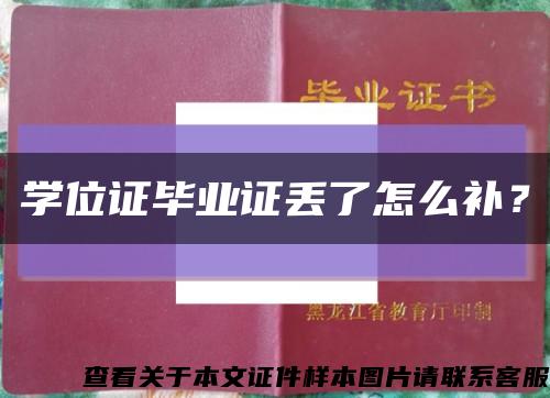 学位证毕业证丢了怎么补？缩略图