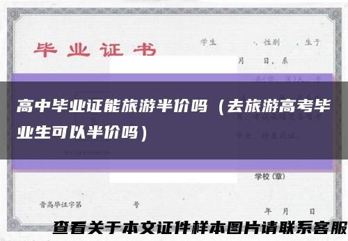 高中毕业证能旅游半价吗（去旅游高考毕业生可以半价吗）缩略图