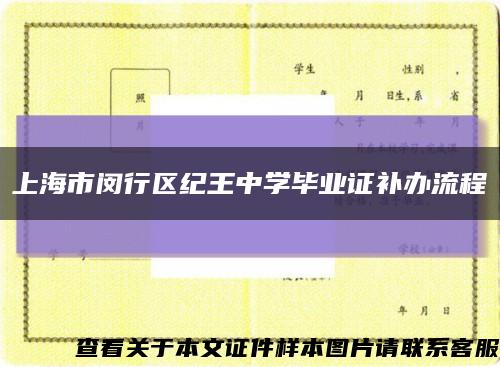 上海市闵行区纪王中学毕业证补办流程缩略图