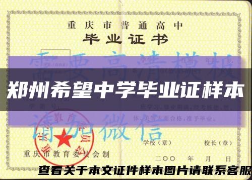 郑州希望中学毕业证样本缩略图