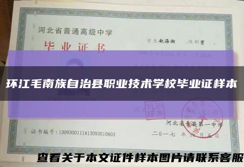环江毛南族自治县职业技术学校毕业证样本缩略图